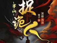 有声小说《茅山捉鬼人》全1318集 都市灵异修仙多播精品
