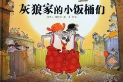 儿童绘本故事《灰狼家的小饭桶们》PPT课件