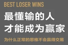 最懂输的人才能成为赢家：交易思维的本质与重塑