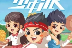 儿童睡前故事《少年派1~6季》全集
