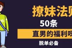 撩妹法则50条：社交软件约会实战指南