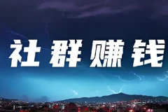 20节社群赚钱全攻略【完结】——从0到1打造高盈利社群运营体系