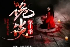 有声小说《诡谈》第一季全24集 白小葵原著 长风讲故事倾情播讲