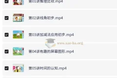 小学数学1年级暑假提升课程（王薇）系统精讲