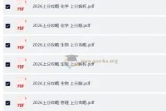 2026高考理科上分攻略全套｜数学物理化学生物四科攻略+上分题+上分解析