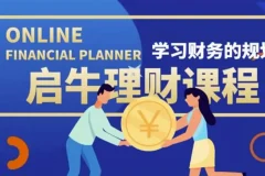 启牛学堂股票投资训练营：系统化理财实操课程，从入门到进阶