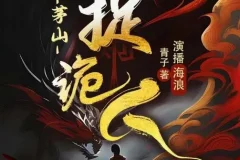 有声小说《茅山捉鬼人》全1318集 都市灵异修仙多播精品
