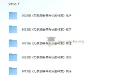 2025版高考快递48套 语数英物化全科试题+深度解析 无水印PDF