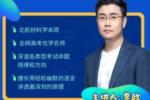 李政高三化学冲刺30天打卡特训：每日一练+周点睛，考前抢分利器