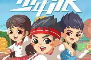 儿童睡前故事《少年派1~6季》全集