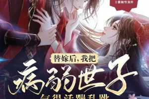 替嫁后，我把病弱世子气得活蹦乱跳 多人有声剧 傻鱼文化演播 1135集完整版[MP3]