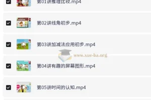 小学数学1年级暑假提升课程（王薇）系统精讲