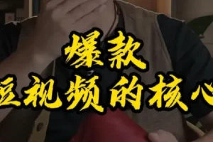 7天涨粉10W解说爆款视频课，从0到1打造高流量解说账号