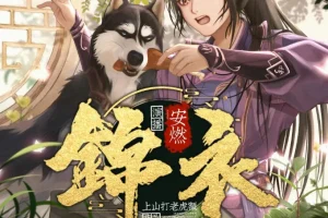 锦衣有声小说全集 爆笑穿越大明 上山打老虎额力作 1266集完结
