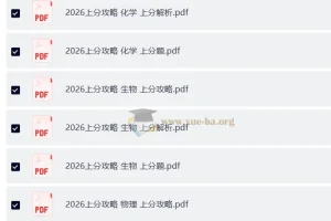 2026高考理科上分攻略全套｜数学物理化学生物四科攻略+上分题+上分解析