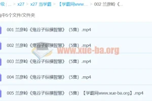 兰彦岭《2017新版鬼谷子纵横智慧》5集完整版