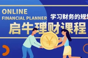 启牛学堂股票投资训练营：系统化理财实操课程，从入门到进阶