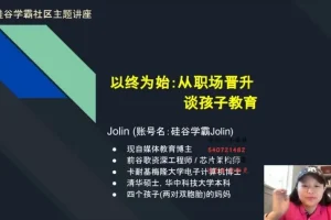 AI时代学霸养成指南：硅谷学霸Jolin的思维升级与高效学习法