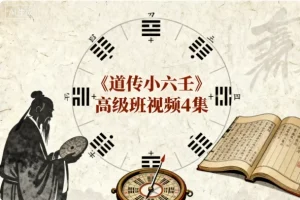 道传小六壬高级班视频教程