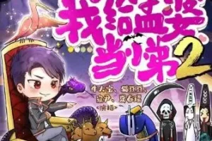 我给孟婆当小弟（两部全）牛大宝播讲 灵异悬疑多人有声剧2500集完结
