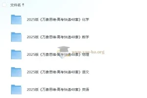 2025版高考快递48套 语数英物化全科试题+深度解析 无水印PDF
