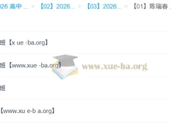 陈瑞春高中语文2026高二全年课程 暑假秋季寒假春季四阶段完整版