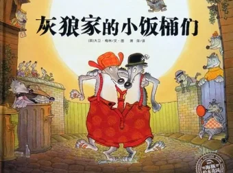 儿童绘本故事《灰狼家的小饭桶们》PPT课件