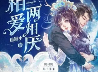 多人有声剧《相爱两相厌》糖醋奥利奥演播 815集全本完结