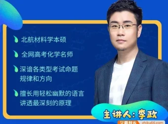 李政高三化学冲刺30天打卡特训：每日一练+周点睛，考前抢分利器