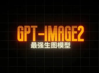 GPT-Image2电商视觉实战课：从海报生成到品牌视觉全流程