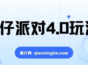 蛋仔派对4.0玩法全流程教程，手机操作轻松上手，附放单变现保姆级教学
