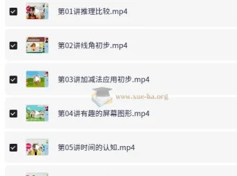 小学数学1年级暑假提升课程（王薇）系统精讲