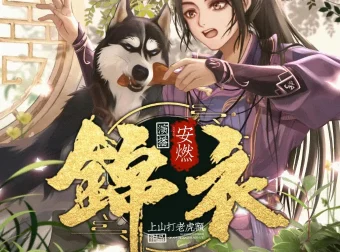 锦衣有声小说全集 爆笑穿越大明 上山打老虎额力作 1266集完结