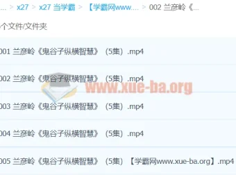 兰彦岭《2017新版鬼谷子纵横智慧》5集完整版