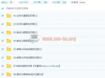 赵礼显数学2024高二秋季班课程 同步更新