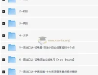 原原高ING英语课程合集：小初高到大学一站式词汇语法提分攻略[38.96GB]