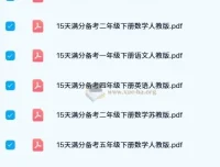 15天满分备考期末系统总复习：小学1-5年级下册全科资料包