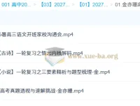 2027高三高考语文 金亦珊 一轮暑假班