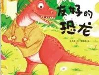 儿童绘本故事《友好的恐龙》PPT课件分享
