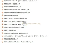 初中七八九年级全科复习资料合集 105份PDF文档打包
