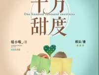 有声小说《十万甜度》顾辰莱兮领衔多人有声剧 324集完结