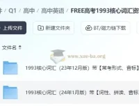 FREE高考1993核心词汇资料包 高考英语词汇全套学习资源