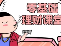 零基础理财入门课：从没钱到有钱的实用指南