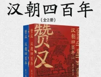 赞汉：汉朝四百年（全二册）PDF电子书