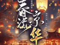 有声小说《春满京华》诗辰语播讲 500集完结