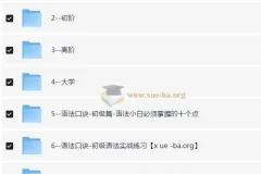 原原高ING英语课程合集：小初高到大学一站式词汇语法提分攻略[38.96GB]