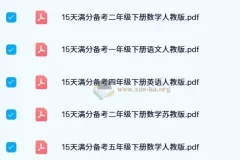 15天满分备考期末系统总复习：小学1-5年级下册全科资料包