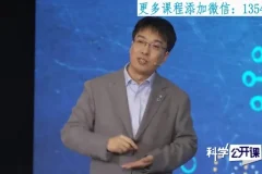 中科院科学公开课第一季：从流浪地球到天眼，一场跨越宇宙与生命的硬核科普之旅