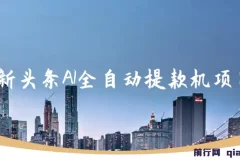 头条AI自动提款机项目全套实操课程，零基础复制粘贴，稳定月入5000+