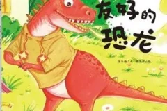 儿童绘本故事《友好的恐龙》PPT课件分享